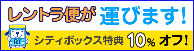 レントラ便