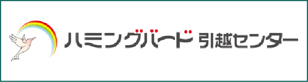 ハミングバード引越センター