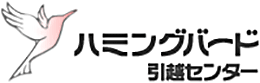 ハミングバード　引越センター