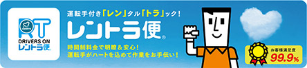 レントラ便